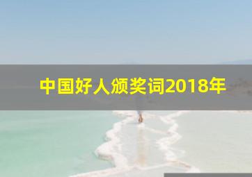 中国好人颁奖词2018年