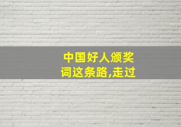 中国好人颁奖词这条路,走过