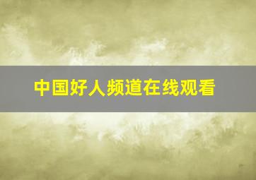 中国好人频道在线观看