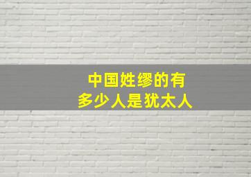 中国姓缪的有多少人是犹太人