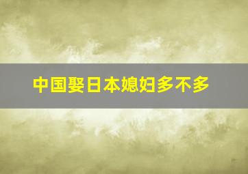 中国娶日本媳妇多不多