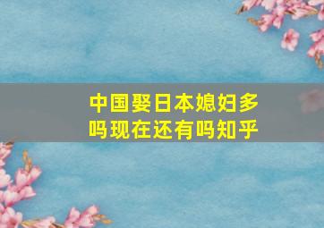 中国娶日本媳妇多吗现在还有吗知乎