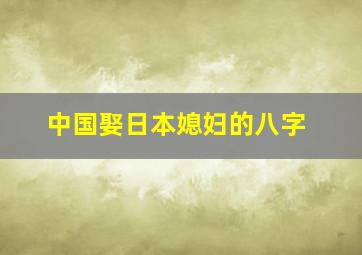 中国娶日本媳妇的八字