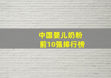 中国婴儿奶粉前10强排行榜