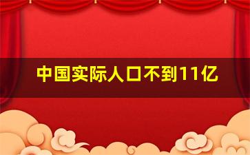 中国实际人口不到11亿