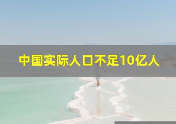 中国实际人口不足10亿人