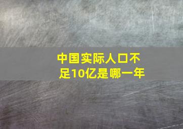 中国实际人口不足10亿是哪一年