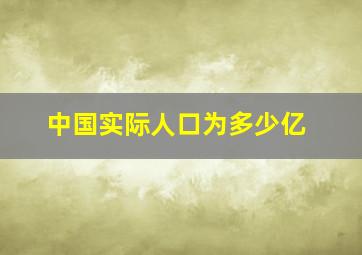 中国实际人口为多少亿