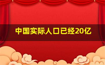 中国实际人口已经20亿