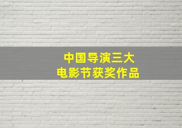 中国导演三大电影节获奖作品