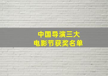 中国导演三大电影节获奖名单