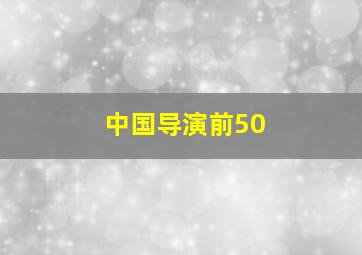 中国导演前50