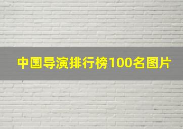 中国导演排行榜100名图片