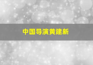 中国导演黄建新