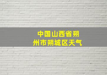 中国山西省朔州市朔城区天气