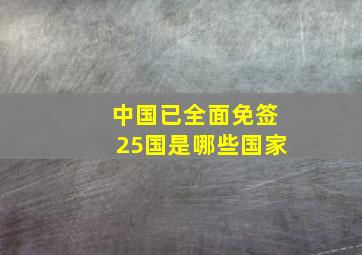 中国已全面免签25国是哪些国家