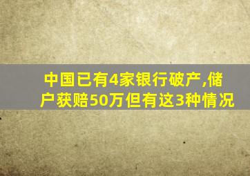 中国已有4家银行破产,储户获赔50万但有这3种情况