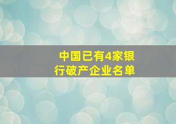 中国已有4家银行破产企业名单