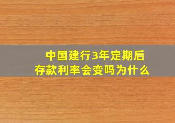 中国建行3年定期后存款利率会变吗为什么