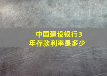 中国建设银行3年存款利率是多少