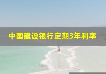 中国建设银行定期3年利率