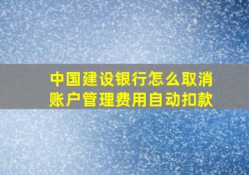 中国建设银行怎么取消账户管理费用自动扣款