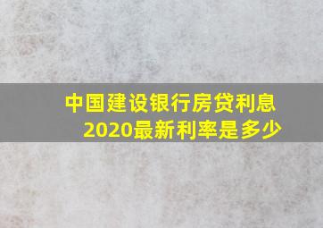 中国建设银行房贷利息2020最新利率是多少