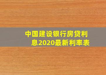 中国建设银行房贷利息2020最新利率表