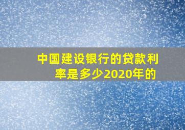 中国建设银行的贷款利率是多少2020年的