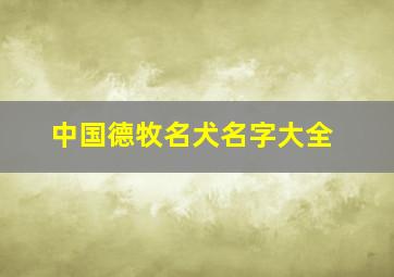 中国德牧名犬名字大全