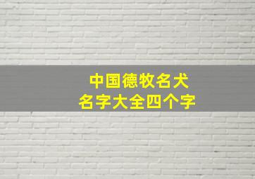 中国德牧名犬名字大全四个字