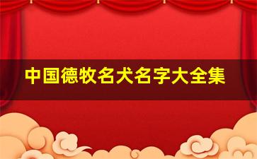 中国德牧名犬名字大全集