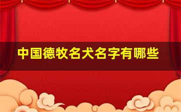 中国德牧名犬名字有哪些