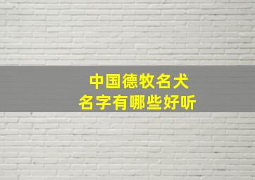 中国德牧名犬名字有哪些好听