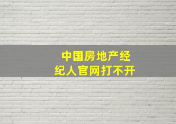 中国房地产经纪人官网打不开