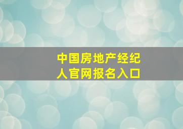 中国房地产经纪人官网报名入口