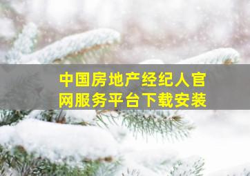 中国房地产经纪人官网服务平台下载安装