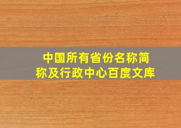 中国所有省份名称简称及行政中心百度文库