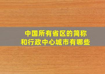 中国所有省区的简称和行政中心城市有哪些