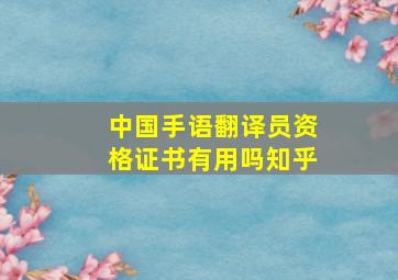 中国手语翻译员资格证书有用吗知乎