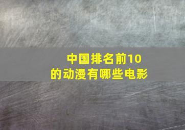 中国排名前10的动漫有哪些电影