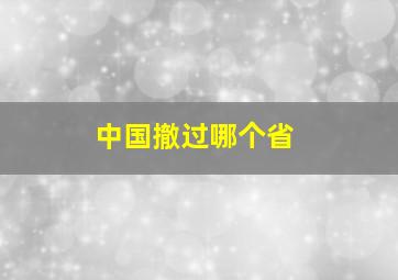 中国撤过哪个省