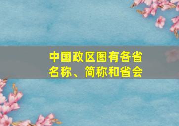 中国政区图有各省名称、简称和省会