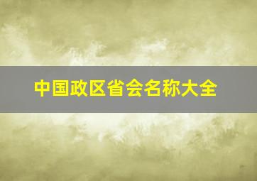 中国政区省会名称大全