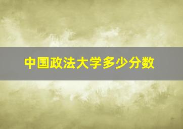 中国政法大学多少分数