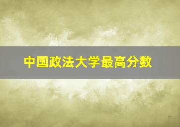 中国政法大学最高分数