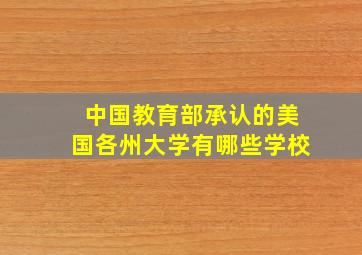 中国教育部承认的美国各州大学有哪些学校