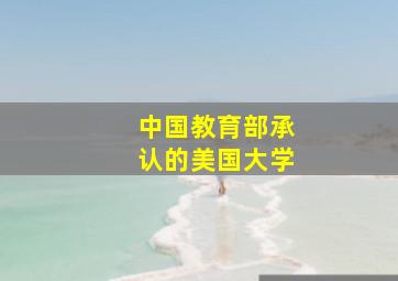 中国教育部承认的美国大学