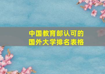 中国教育部认可的国外大学排名表格