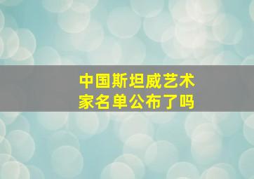 中国斯坦威艺术家名单公布了吗